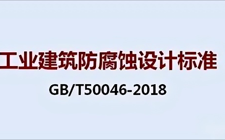 桂林《工业建筑防腐蚀设计标准》（GB/T50046-2018）