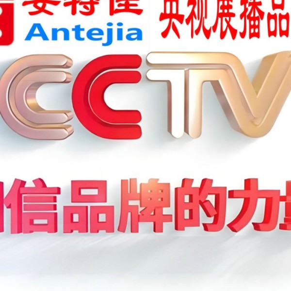 桂林喜邦地坪-安特佳防腐涂料荣登CCTV央视展播